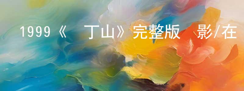 1999《諾丁山》完整版電影/在線觀看/百度云-美劇天堂 陳少英的blog
